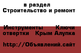  в раздел : Строительство и ремонт » Инструменты »  » Ключи,отвертки . Крым,Алупка